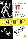 Шел по городу волшебник Шел по городу волшебник