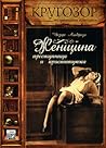 Женщина, преступн...