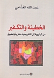 الخطيئة والتكفير من البنيوية إلى التشريحية، نظرية وتطبيق (Paperback)