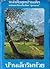 บ้านเล็กริมห้วย by Laura Ingalls Wilder