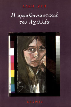 Η αρραβωνιαστικιά του Αχιλλέα