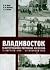 Владивосток в фотографиях Меррилла Хаскелла 11 августа 1919 - 23 февраля 1920