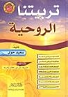 تربيتنا الروحية