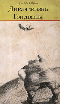 Дикая жизнь Гондваны (Hardcover)