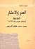 العبر والاعتبار by Al-Jahiz العبر والاعتبار by Al-Jahiz