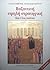 Βυζαντινή Υψηλή Στρατηγική by Χαράλαμπος Παπασωτηρίου