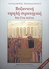 Βυζαντινή Υψηλή Σ...