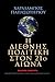 Η διεθνής πολιτική στον 21ο...