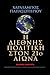 Η διεθνής πολιτική στον 21ο αιώνα