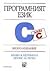 Прoгрaмният eзик C by Brian W. Kernighan Прoгрaмният eзик C by Brian W. Kernighan