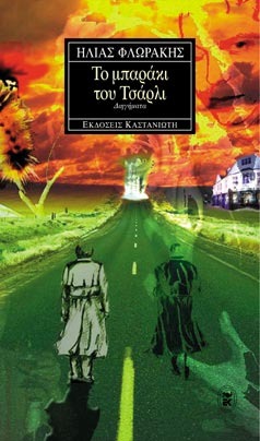 Το Μπαράκι του Τσάρλι (Paperback)