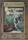 Властелинът на пръстените by J.R.R. Tolkien