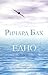Едно by Richard Bach