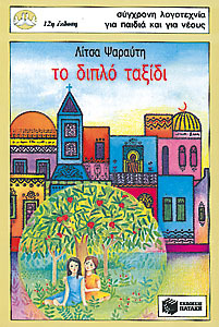 Το διπλό ταξίδι (Συλλογή Περιστέρια, #8)