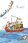 الشراع والعاصفة