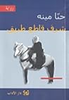 تحميل كتاب شرف قاطع طريق pdf