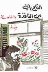 الثلج يأتي من النافذة by حنا مينه