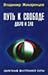 Путь К Свободе. Добро и Зло - Игра в Дуальность