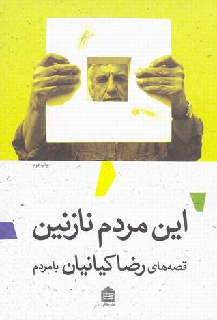 اين مردم نازنين (Paperback)