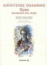 Έργα, ποιήματα και πεζά