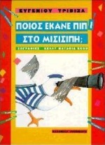 Ποιος έκανε πιπί στο Μισισιπή; (Unknown Binding)