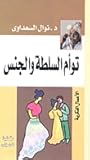 توأم السلطة والجنس