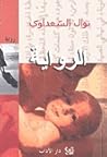 الرواية