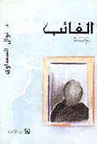 الغائب (Paperback)