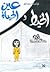 الخيط وعين الحياة