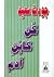 كن كابن آدم by جودت سعيد