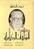 صفوة المؤلفات الكاملة (هارب من الأيام- قصر على النيل- شيء من الخوف- نقوش من ذهب ونحاس)
