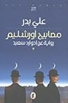 مصابيح أورشليم: ر...