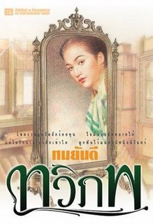 ทวิภพ (2 เล่มจบ)