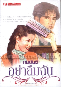 อย่าลืมฉัน (Paperback)