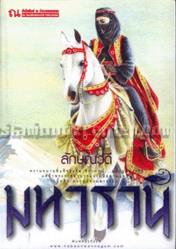มหารานี(2 เล่มจบ)