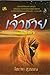 เจ้าชาย by โสภาค สุวรรณ เจ้าชาย by โสภาค สุวรรณ