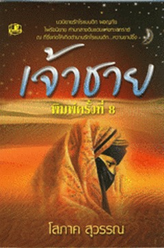 เจ้าชาย(2 เล่มจบ)
