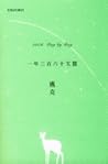 一年三百六十五篇 一年三百六十五篇