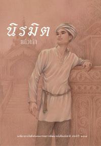 นิรมิต (Paperback)