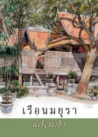 เรือนมยุรา (Paperback)