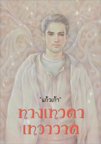 ทางเทวดา เทวาวาด (Paperback)