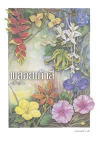 พลอยเก้าสี (Paperback)