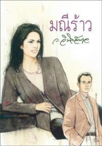 มณีร้าว (Paperback)