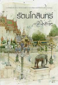 รัตนโกสินทร์ (Paperback)