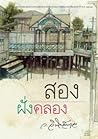 สองฝั่งคลอง