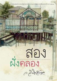 สองฝั่งคลอง (Paperback)