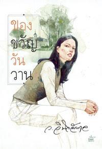 ของขวัญวันวาน (Paperback)