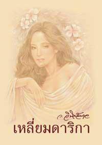 เหลี่ยมดาริกา (Paperback)