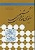 شرح مثنوی مولوی دفتر سوم , Volume III