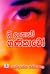 ශ්‍රී ලංකාවේ ගණිකාවෝ